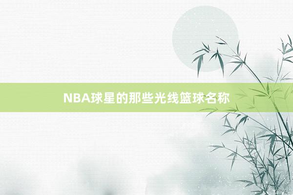 NBA球星的那些光线篮球名称